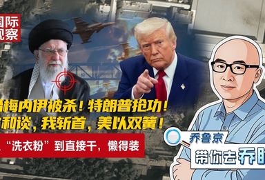 哈梅内伊被杀！特朗普抢功！你和谈，我斩首，美以双簧！