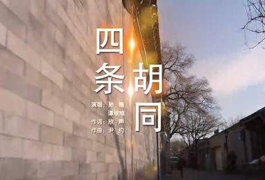好听！《四条胡同》唱出城市故事