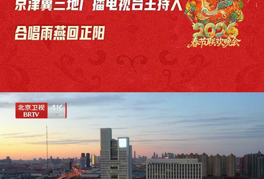 京津冀主持人合唱雨燕回正阳