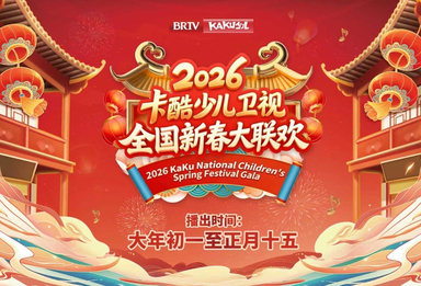 金马昂首接福来｜2026卡酷《全国新春大联欢》初四第二期