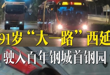 北京91岁“大一路”西延驶入百年钢城首钢园