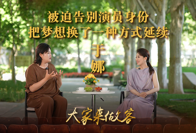 被迫告别演员身份，把梦想换了一种方式延续