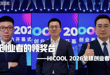 HICOOL 2026｜站上创业者的领奖台，硬科技逐梦北京