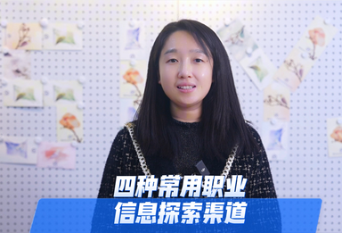 首都师范大学GCOF全球职业生涯规划师周琳老师教你四种渠道打破信息差