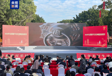 消费补贴超3.6亿元，2026年全国春节文化和旅游消费月正式启动