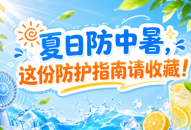 夏日防中暑，这份防护指南请收藏！