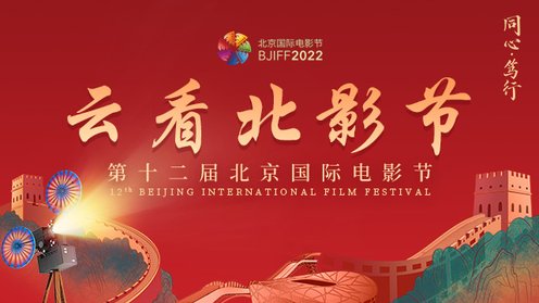 云看北影节｜第十二届北京国际电影节