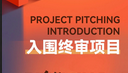 项目创投入围终审及洽谈项目信息展示及培训师阵容公布