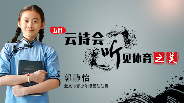 五月云诗会·听见体育之美|听滑雪少年郭靖怡朗诵《沁园春·雪》 五月云诗会·听见体育之美|听滑雪少年郭靖怡朗诵《沁园春·雪》