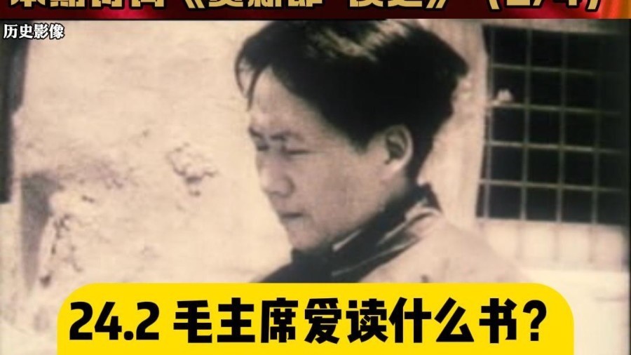 毛主席爱读什么书？又如何读书？ 《贺新郎·读史》