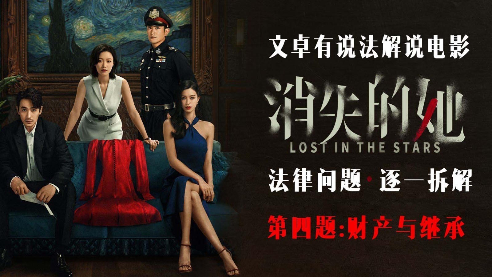 剧透慎入！电影《消失的她》法律问题拆解*第四题：财产与继承
