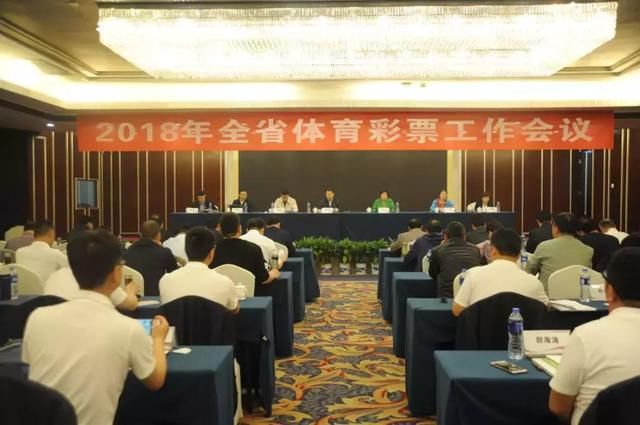 河南省体育局召开2018年全省体育彩票工作会