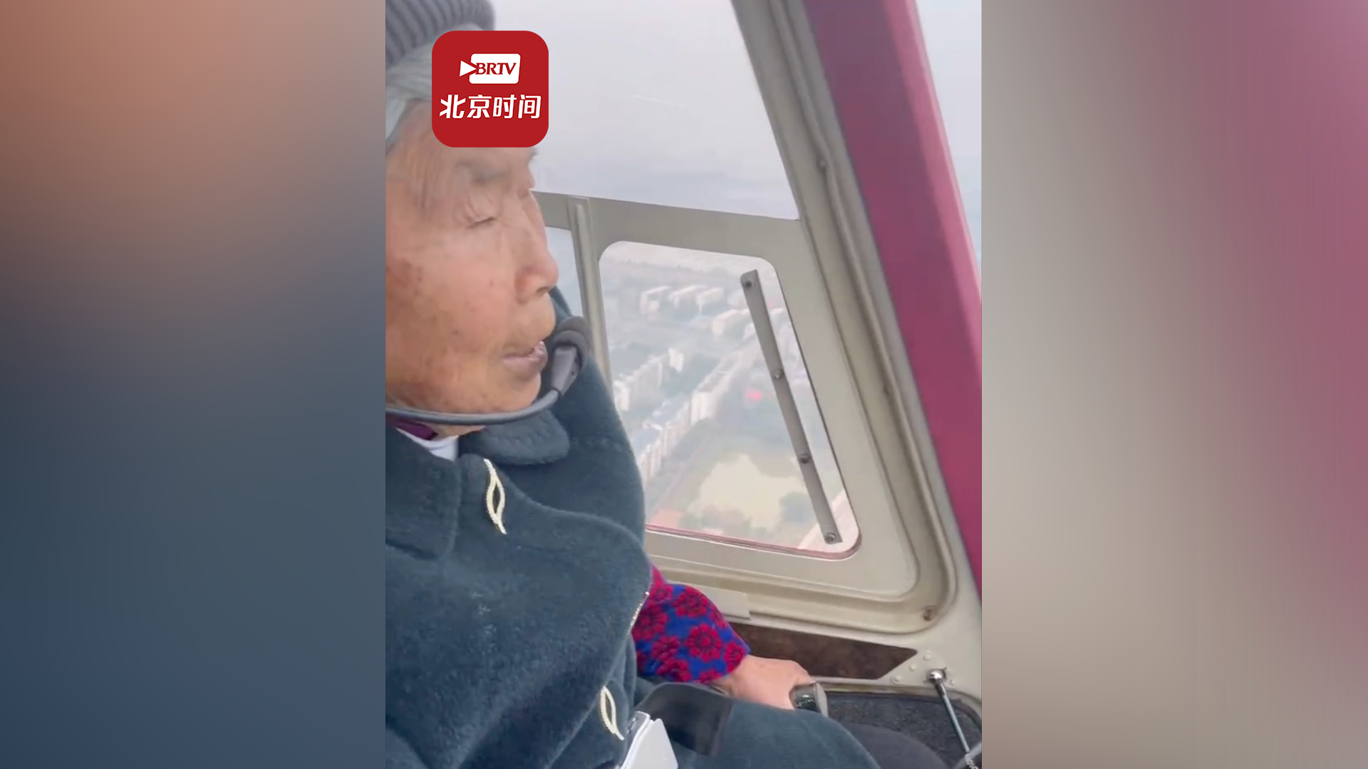 80岁奶奶体验开飞机10分钟：坐在副驾驶，一点也没害怕很开心~