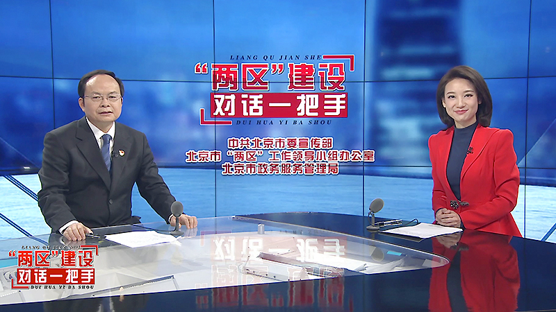 “两区”建设对话一把手——丰台区 “两区”建设对话一把手——丰台区