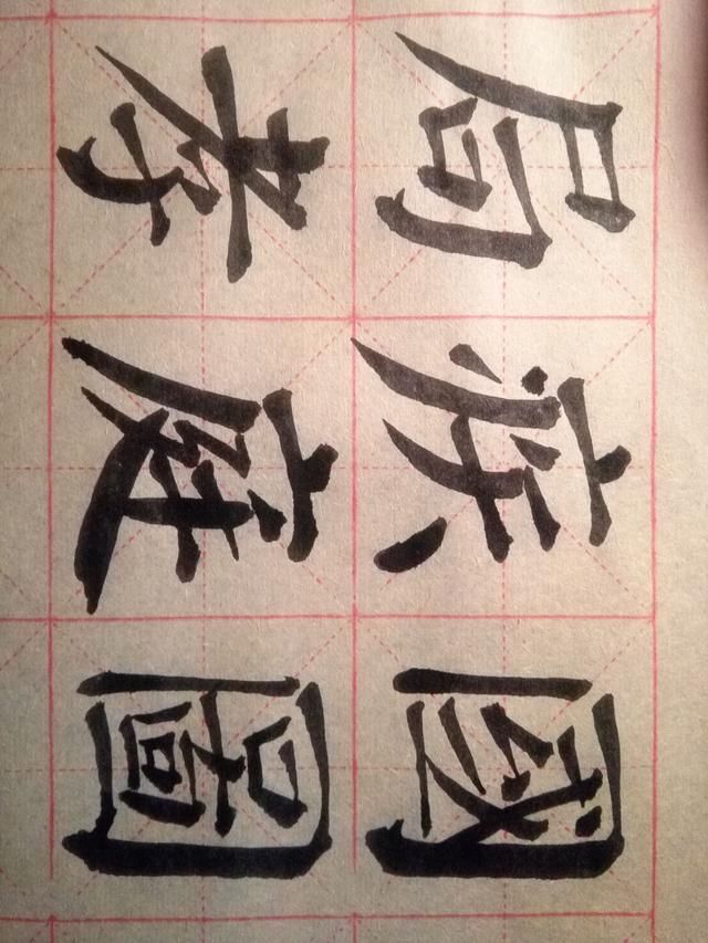 怎样才能写好囗字旁的字