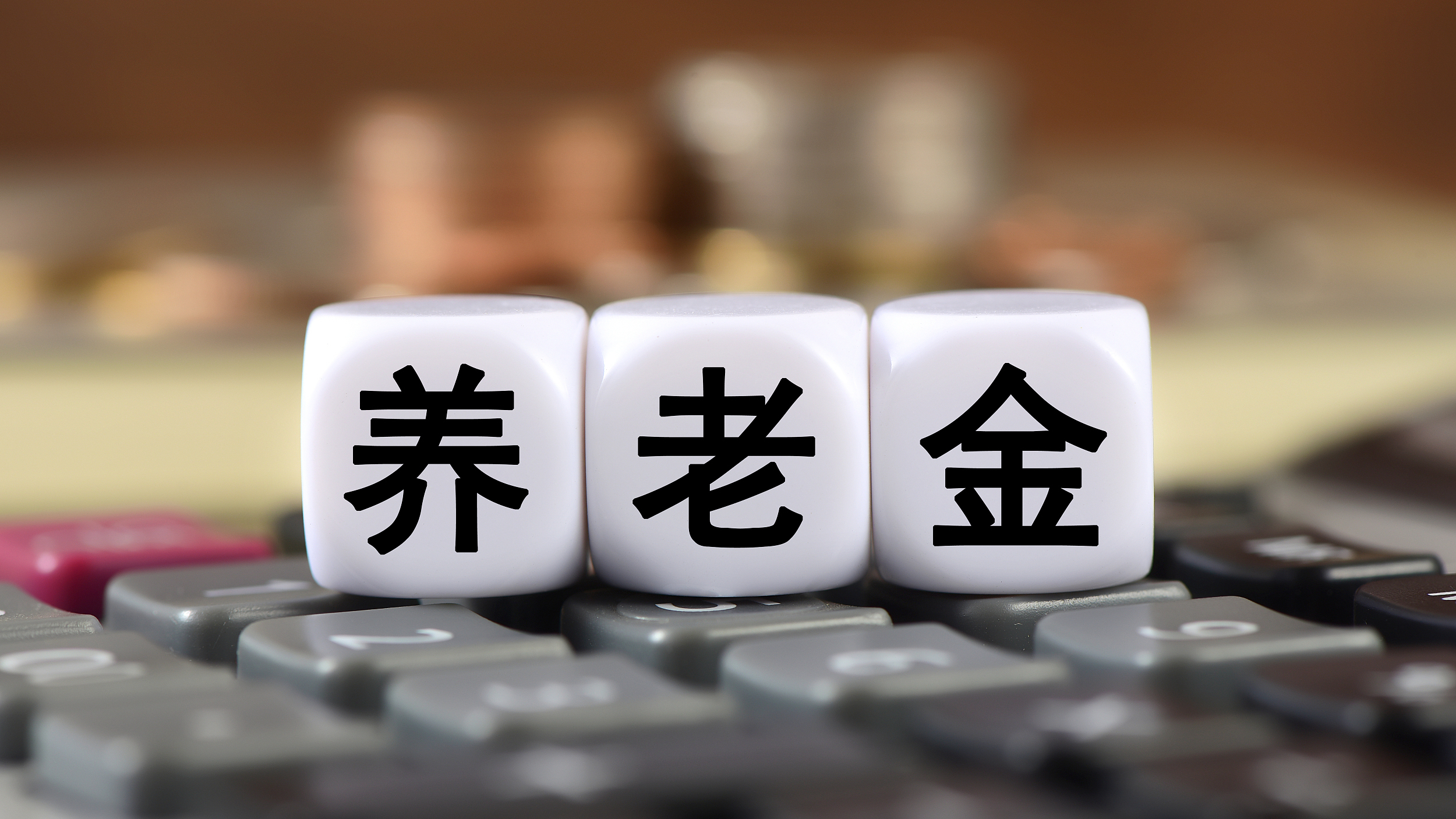 2023年退休人员基本养老金上调3.8% 2023年退休人员基本养老金上调3.8%