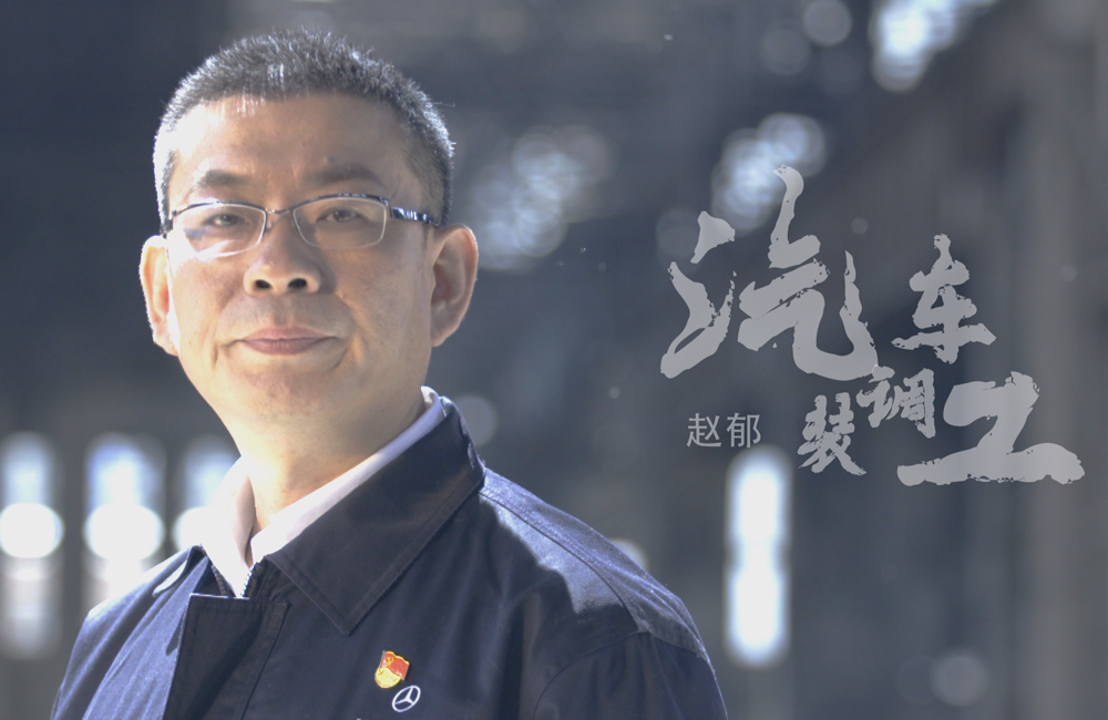 《北京大工匠》核心人物 汽车装调工