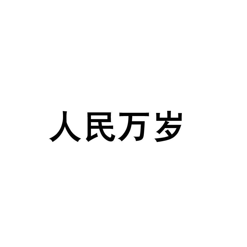 关于第32056014号“人民万岁”商标驳回复审决定书(图1)