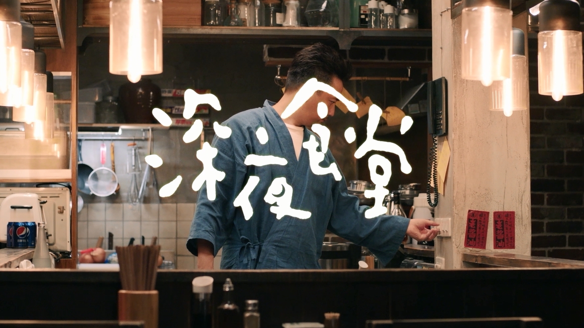 “黄小厨”+全明星阵容打造中国版《深夜食堂》