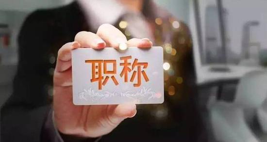 山西职称评定有新变化 会计等领域也有正高职