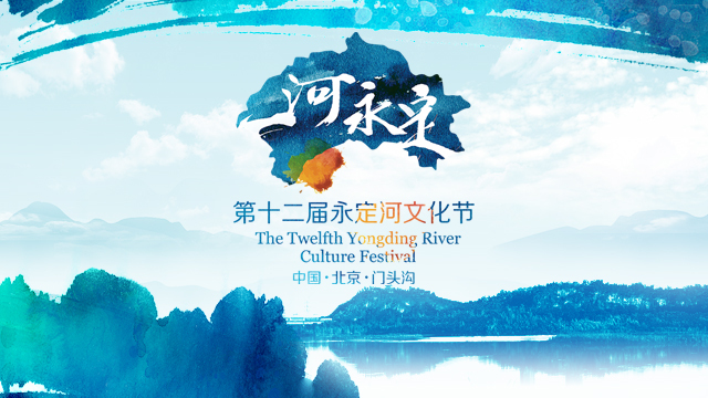 中国永定河文化节开幕式暨纪录片«永定河»首映式