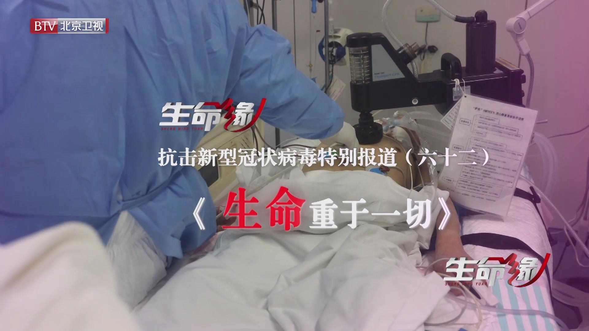 《生命缘》20200331特别报道(六十二)生命重于一切 《生命缘》20200331特别报道(六十二)生命重于一切