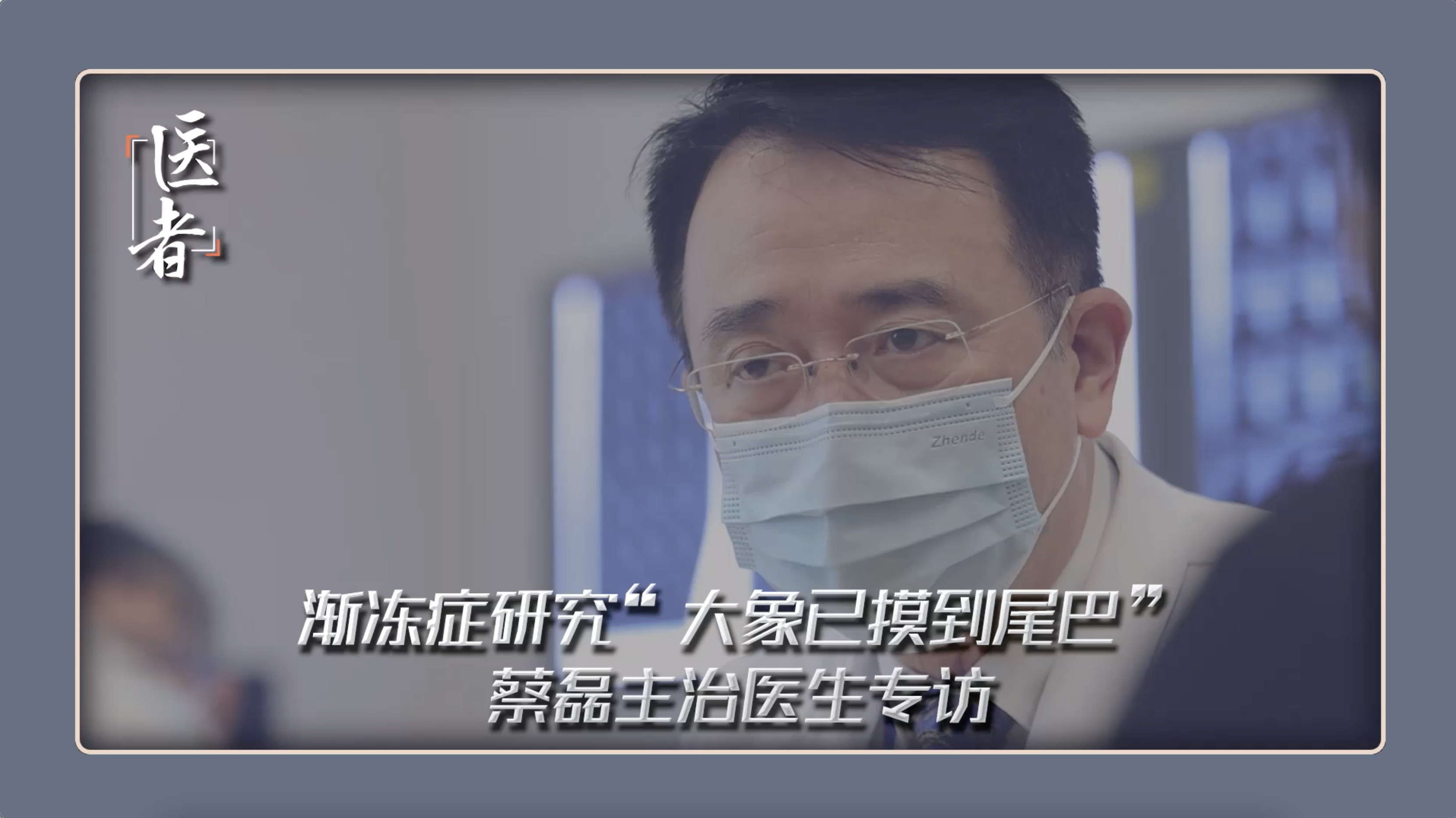 医者｜渐冻症研究“大象已摸到尾巴”蔡磊主治医生专访