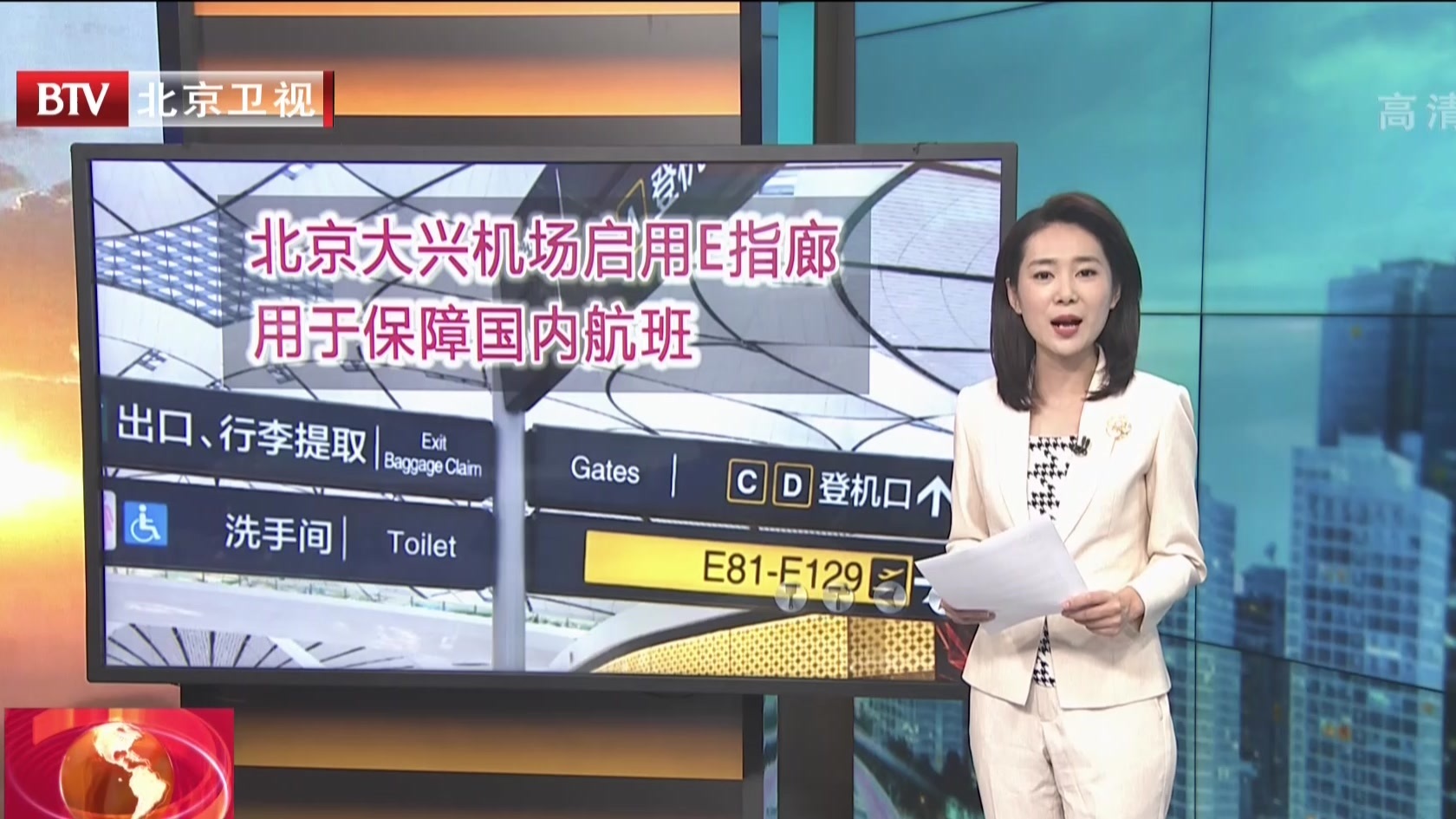 北京大兴机场启用E指廊  用于保障国内航班