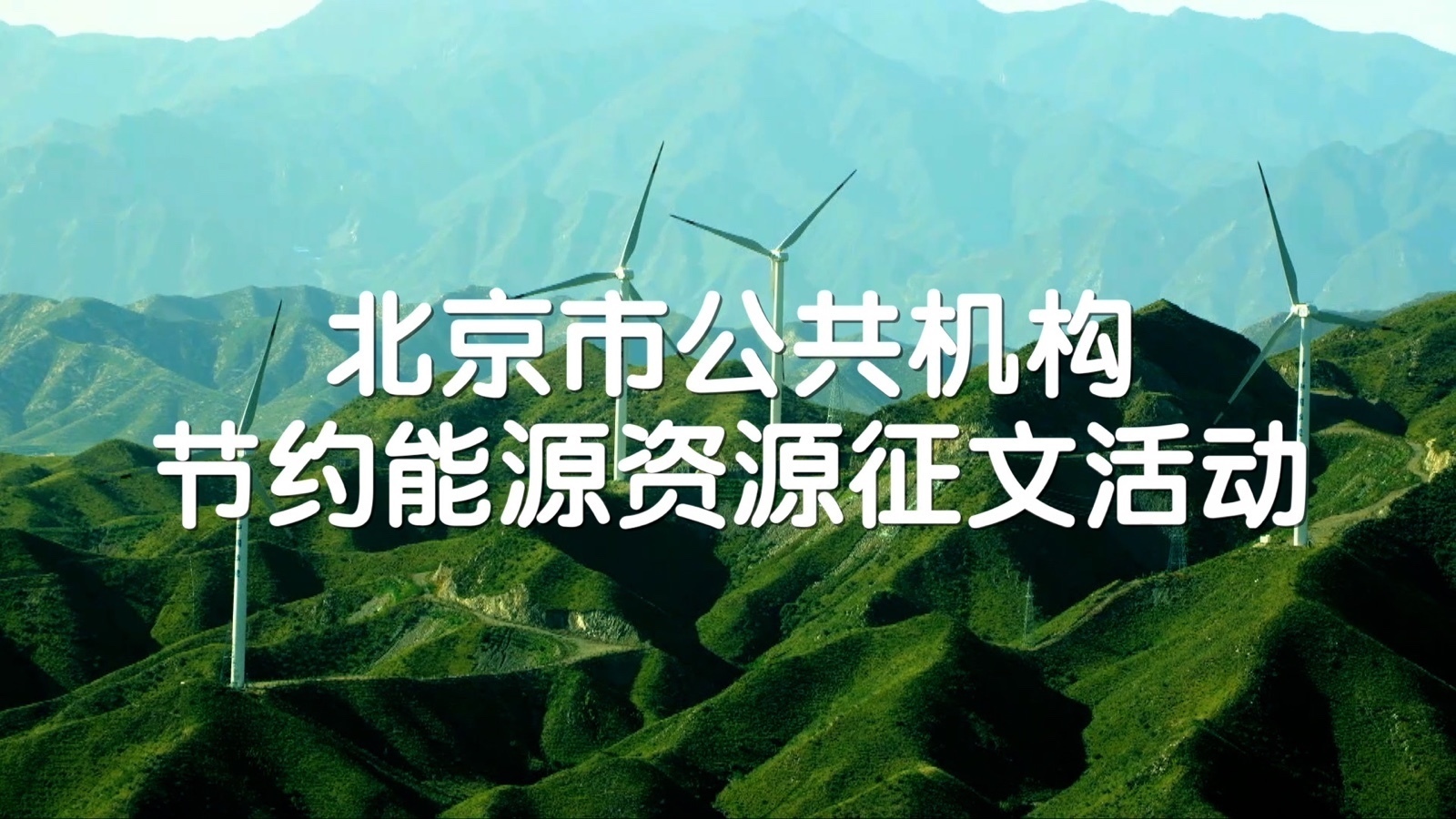 北京市公共机构节约能源资源征文发布