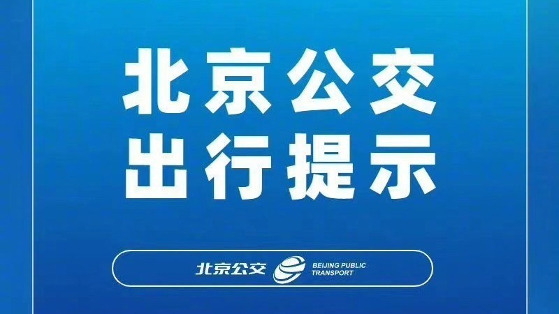 明日起,这条公交线路暂停运营! 明日起,这条公交线路暂停运营!