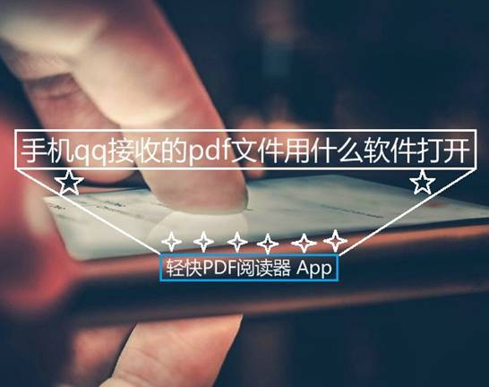 手机qq接收的pdf文件用什么软件打开