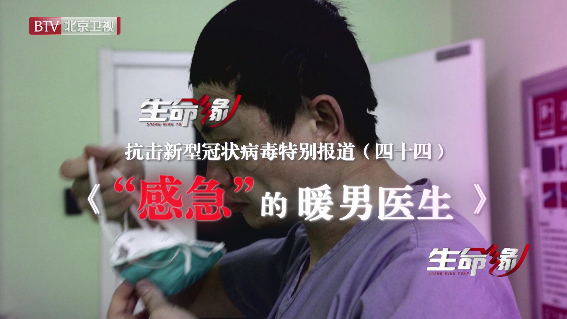 《生命缘》20200313特别报道(四十四)“感急”的暖男医生 《生命缘》20200313特别报道(四十四)“感急”的暖男医生