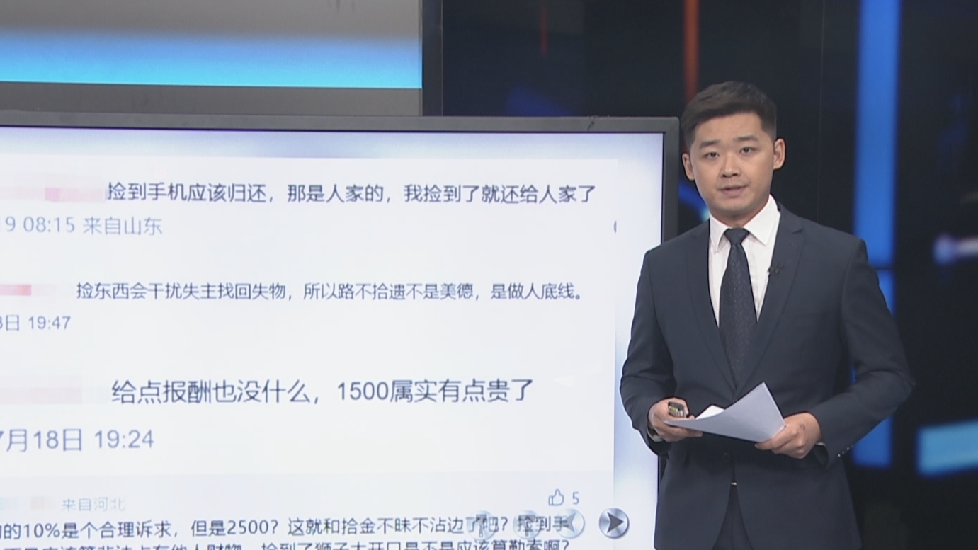 男子捡到手机索酬2500元 违法吗？主播点评：索要高额酬金是违法行为