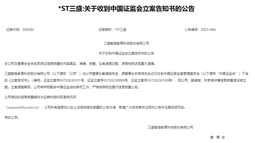 涉嫌信披违法!*ST三盛两任董事长同时被查,刚被银行强行划转4.5亿 涉嫌信披违法!*ST三盛两任董事长同时被查,刚被银行强行划转4.5亿