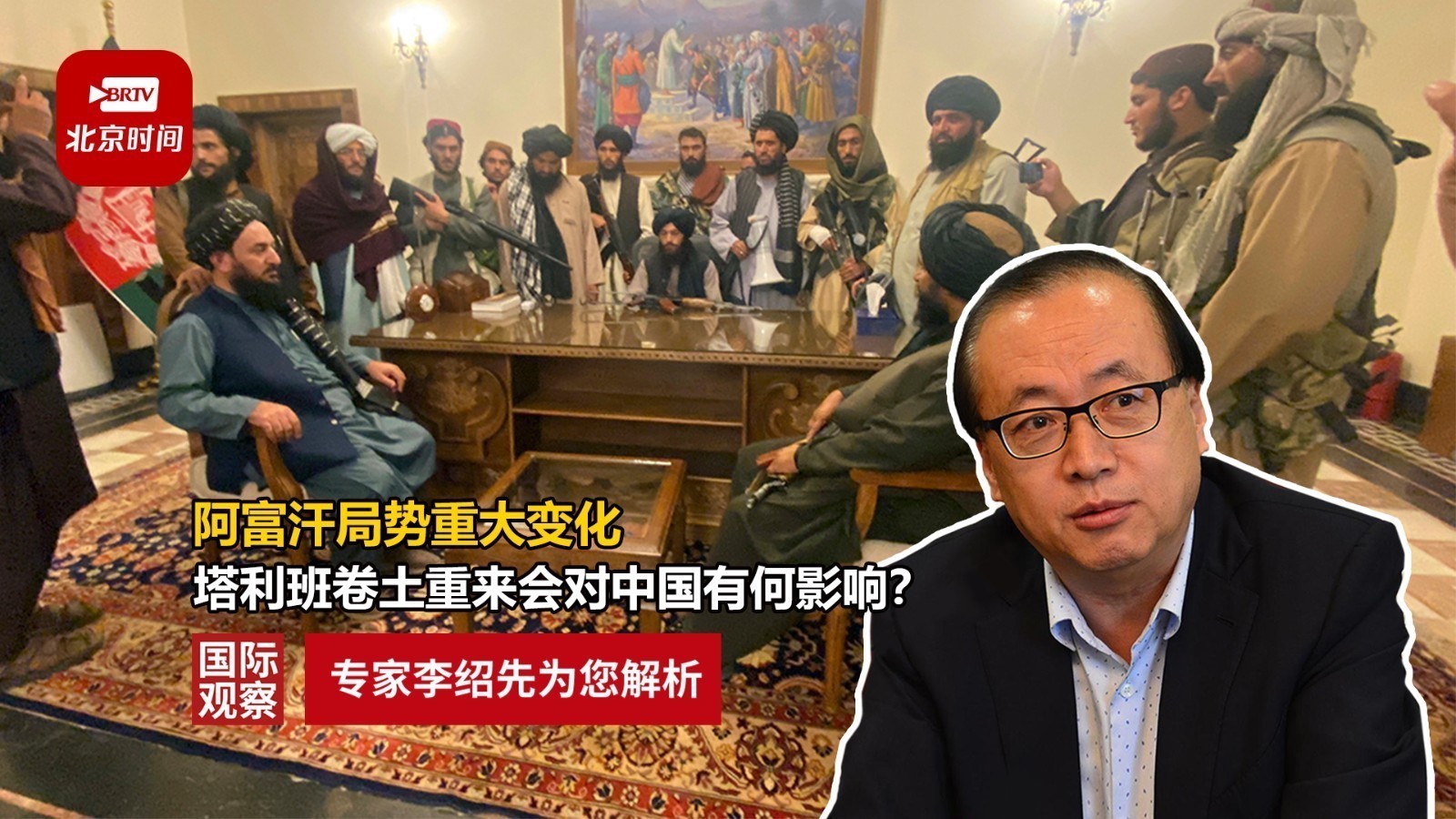 阿富汗局势重大变化 塔利班卷土重来会对中国有何影响?
