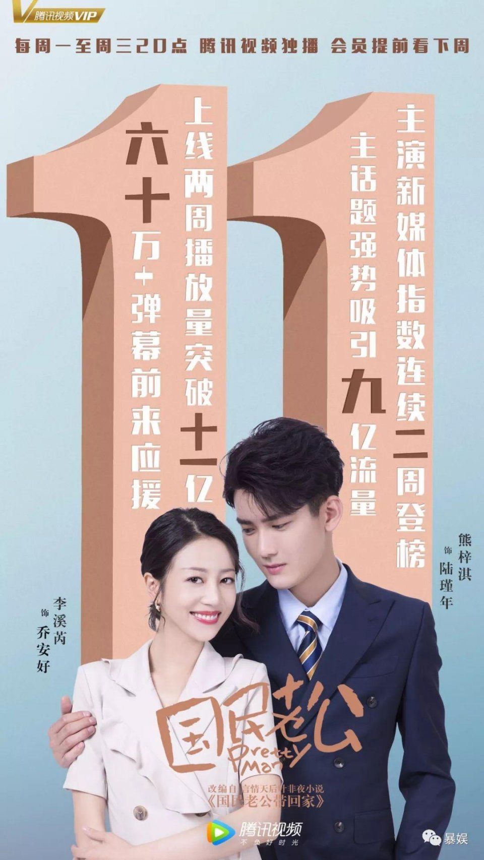 领誉传媒周昊:开年爆款《国民老公》为何能击