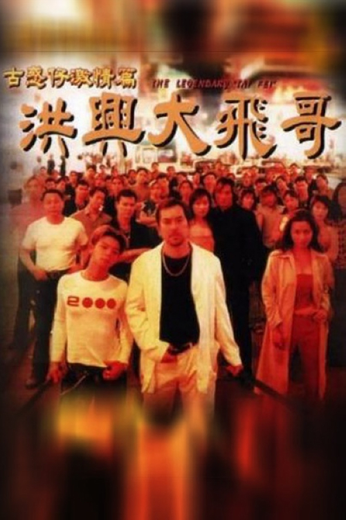 《古惑仔之洪兴大飞哥》:洪兴大飞(黄秋生)手下没牙佬的女儿阿May和东星大咪的手下皇帝(黎骏)相恋,两个大佬为此坐下谈判。大飞嚣张气焰令皇帝的小弟善仔等人颇为不满,他们次日大闹大飞的桑拿馆,结果反被对方修理一通。某日,大飞看望罹患癌症不久于人世的前女友阿玲,继而得之自己有一个17岁的儿子,而儿子正是善仔。虽然亲子鉴定显示了他们的父子关系,但大飞和善仔均无法接受这个事实。东星社计划和云南毒贩做毒品生意,皇帝亲自操办此事。他委派善仔等人亲自前行,却暗中吞掉毒品,嫁祸大飞。在兄弟情义和父子亲情面前,善仔面临着充满艰险的抉择……