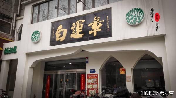 老字号保定白运章，吃过的人都赞不绝口的包子