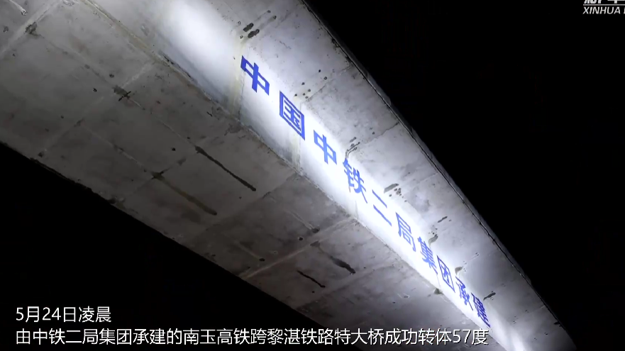 炫酷！南玉高铁跨黎湛铁路特大桥成功转体57度