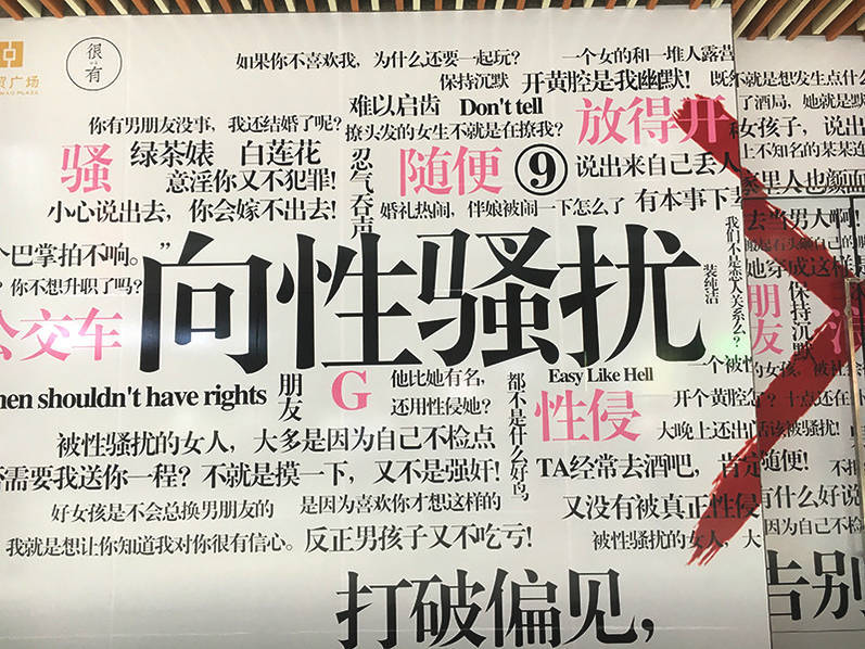 西安现"性骚扰"海报墙 呼吁女性勇敢发声
