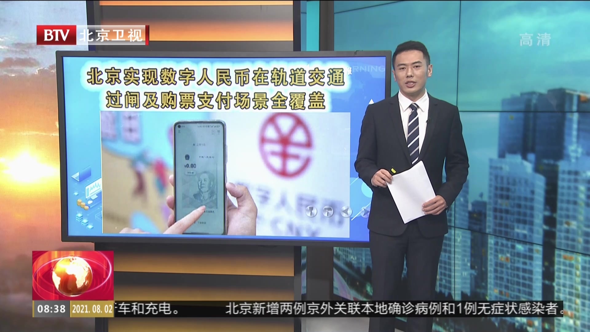 北京实现数字人民币在轨道交通过闸及购物支付场景全覆盖