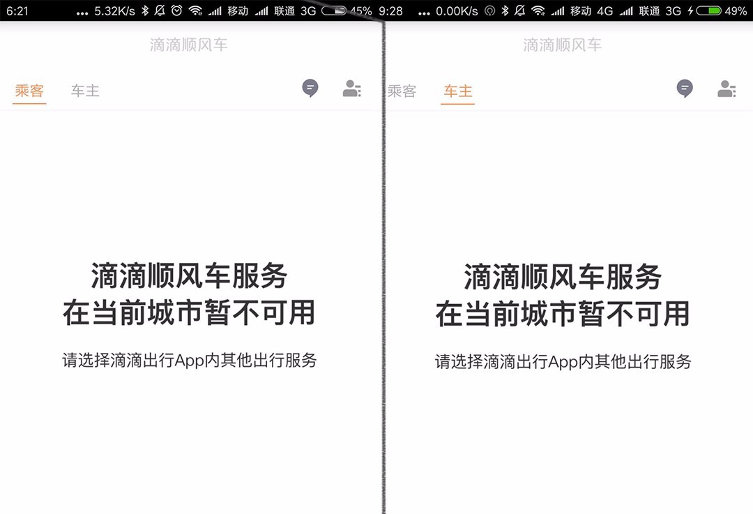滴滴顺风车整改结束 河南暂被拉黑