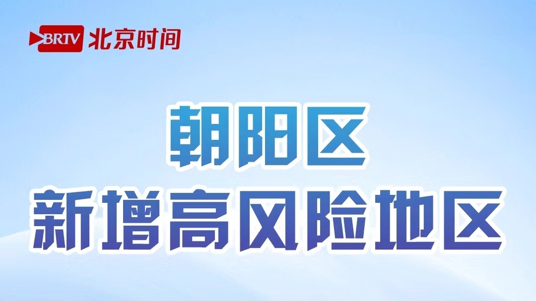地图来了！北京朝阳新增一个高风险地区