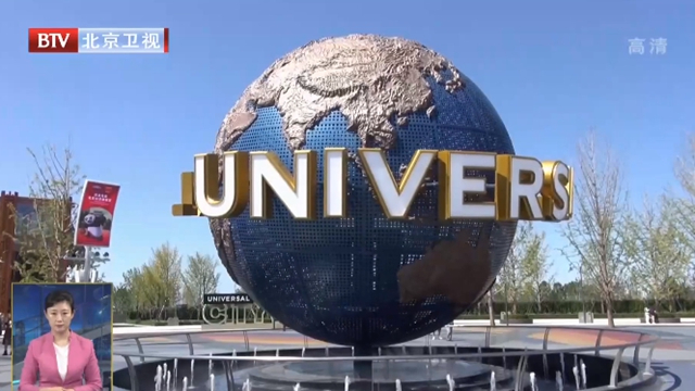 聚焦北京城市副中心丨北京环球度假区9月20日向公众开放