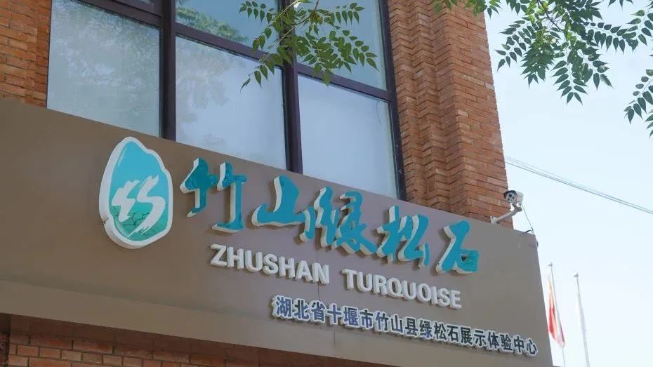 石景山的老朋友——中国绿松石之乡 石景山的老朋友——中国绿松石之乡