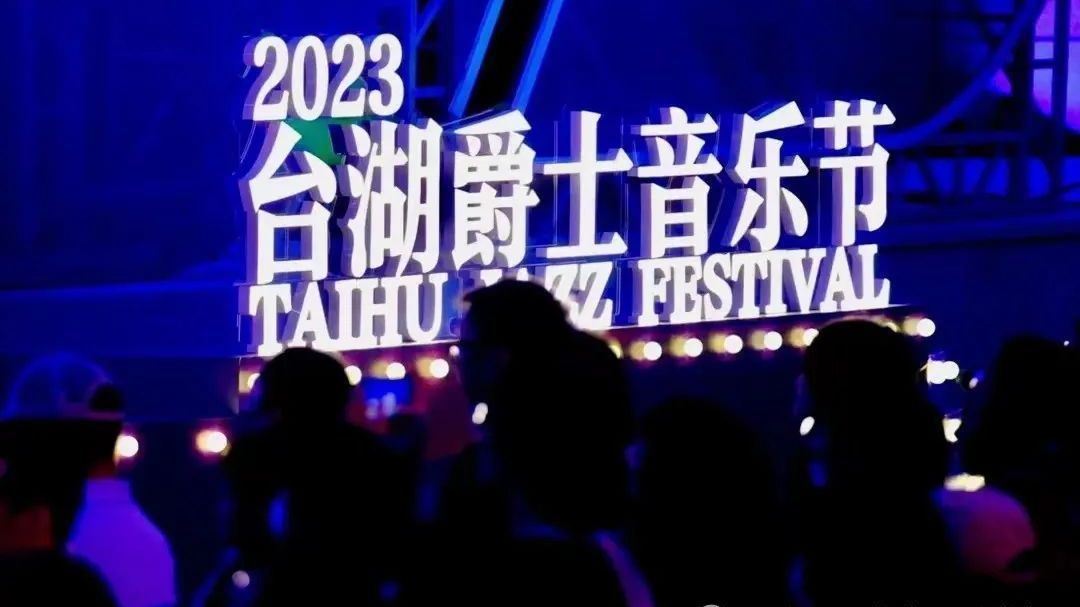 5天50多场演出！台湖爵士音乐节即将开幕！首开免费互动舞台——