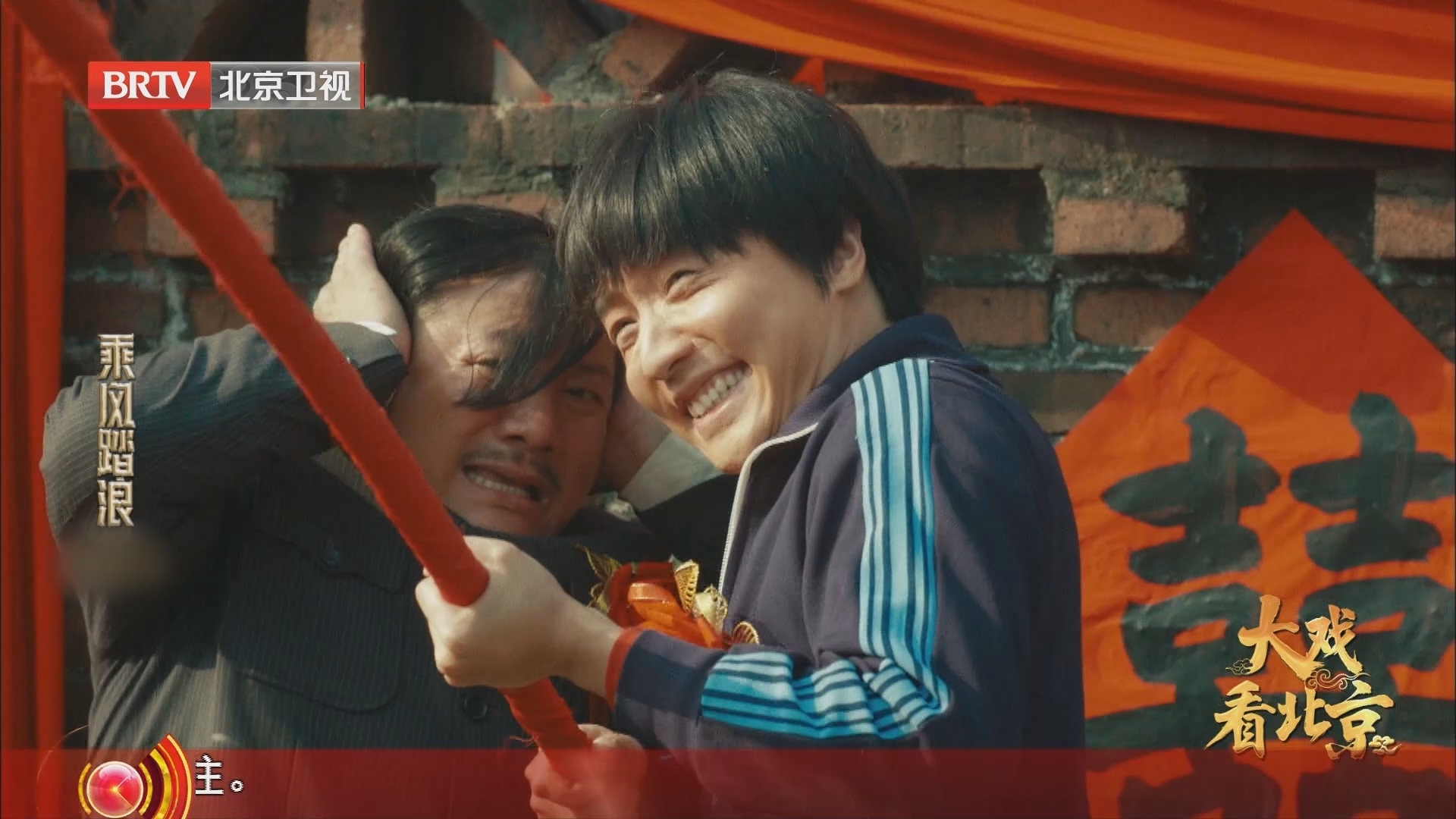 《大戏看北京》20240417《乘风踏浪》