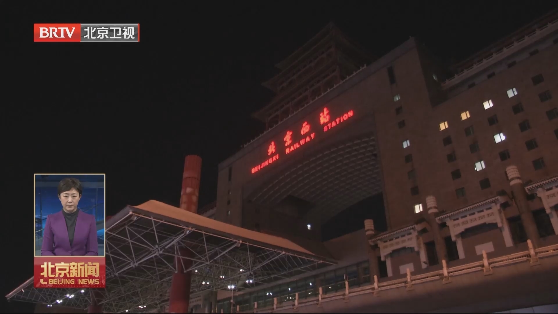 北京重点站区站内候车区实行夜间不闭站_北京时间