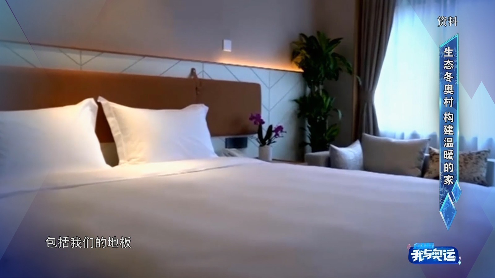 走进延庆冬奥村 看看运动员的房间到底长啥样？