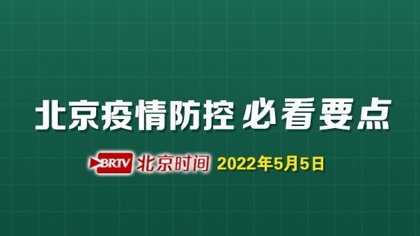 图说|四地升高风险、重点区域居家办公……北京疫情防控必看要点来了